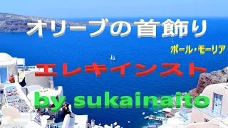 ( E l B i m b o )「オリーブの首飾り」   ポール・モーリア  ♬ 🎸 エレキインスト  electric guitar・ instrumental