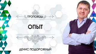 "Опыт"  / Денис Подорожный