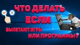 Что делать если вылетают игры? Что делать если вылетают программы? Решение проблемы.