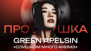 GREEN APELSIN: Анимэ, Green Day и Русский шаффл | ПРОСЛУШКА