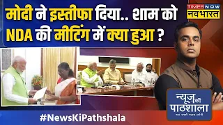 News Ki Pathshala : Narendra Modi के इस्तीफे के बाद शाम को NDA की मीटिंग की एक-एक जानकारी !