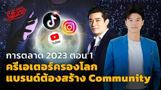 การตลาด 2023 ตอน 1 ครีเอเตอร์ครองโลก แบรนด์ต้องสร้าง Community | Executive Espresso EP.404