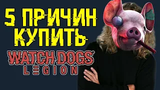 Watch Dogs Legion: 5 ПРИЧИН КУПИТЬ