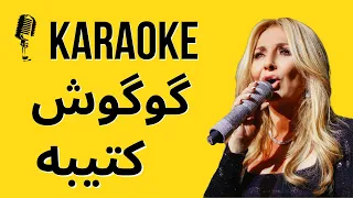 Googoosh Katibeh (Saghf) Karaoke کارائوکه کتیبه (سقف) از گوگوش #karaokefarsi #karaoke
