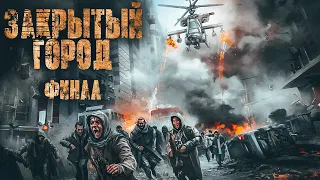 ДНЕВНИК:ЗАКРЫТЫЙ ГОРОД. ФИНАЛ. Ужасы. Боевик. Фантастика