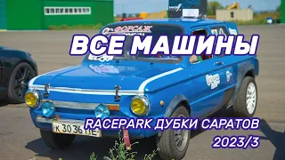 DRAG RACING гонки на авто саратов RacePark Дубки Саратов драг рейсинг | Видео отчет с автогонок