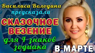 Василиса Володина ПРЕДСКАЗАЛА сказочное везение для 4 ЗНАКОВ ЗОДИАКА в марте! Март станет лучшим