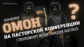 ПОЧЕМУ ОМОН на пасторской конференции положил всех лицом на пол?