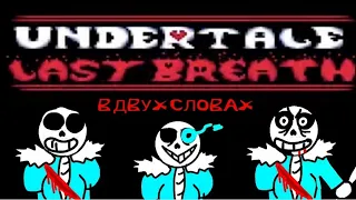 Undertale last breath в двух словах анимация !!!