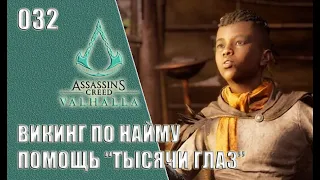 Assassin’s Creed Valhalla прохождение на русском #032 - Викинг по найму. Помощь "Тысячи глаз"