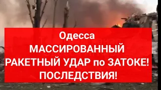 Одесса 26 июля МАССИРОВАННЫЙ РАКЕТНЫЙ УДАР по ЗАТОКЕ! ПОСЛЕДСТВИЯ!