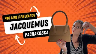 Распаковка знаменитой сумки Jacquemus Grand Chiquito