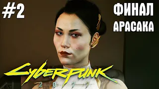 Cyberpunk 2077 (Киберпанк 2077) ✪ ФИНАЛ / КОНЦОВКА ► АРАСАКА #2 ✪ [2K] 1440p