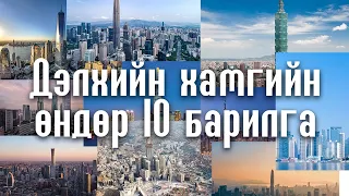 Дэлхийн хамгийн өндөр 10 барилга(Delhiin Hamgiin Undur 10n Barilga)