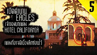 Eagles - เปิดตำนานพญาอินทรี  | BAND-EP.5