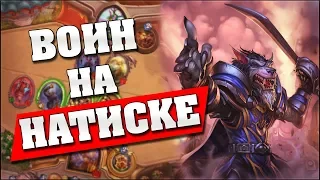 ВОИН НА НАТИСКЕ! 😱 Hearthstone - Ведьмин Лес [Воин на натиске]