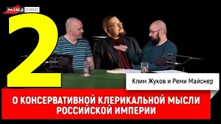 Ежи Сармат смотрит Клима Жукова и Майснера о консервативной клерикальной мысли Российской Империи ч2