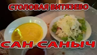 СТОЛОВАЯ САН САНЫЧ - #ВИТЯЗЕВО - угол улиц ул. Курортная и ул. Майора Витязя