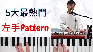 《自彈自唱教學》Top 5 左手伴奏Pattern （附詳盡分析）（5首林家謙歌做Example）