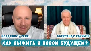 Как выживать в новом будущем? - Александр Хакимов и Владимир Древс