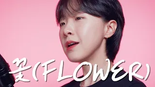 🌺JISOO - ‘꽃(FLOWER)’ (cover by Dabin Cha)