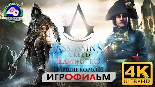 Ассасин Крид Павшие Короли Игрофильм Assassins creed Dead KingS 4K на русском фантастика