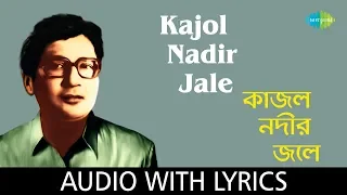 Kajol Nadir Jale with lyrics | Tarun Banerjee | Shyamal Mitra