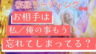 【復縁リーディング‼️】もうお相手の中で思い出になっているか、忘れてしまってるのか…別れたお相手の気持ちを分析‼️