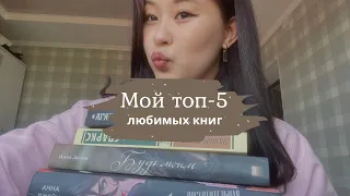 МОЙ ТОП-5 ЛЮБИМЫХ КНИГ📚🎀