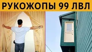 ЛЮТЫЕ РУКОЖОПЫ 99 ЛВЛ: КОРОЧЕ ГОВОРЯ, КТО ТАК СТРОИТ - УПОРОТЫЕ СТРОИТЕЛИ