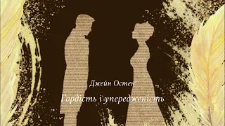 Джейн Остен, Гордість і упередженість | Розділ 2