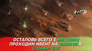 Добиваем мастеров! Проходим ивент - Тайна затерянной пирамиды! Tanks Blitz | ZAF