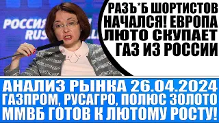 Анализ рынка 26.04 / Разъ*б шортистов начался Европа люто скупает российский газ Газпром в выигрыше