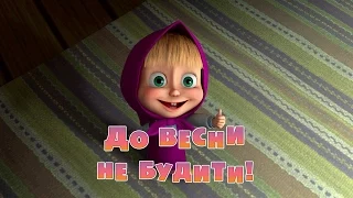 Маша та Ведмідь: До весни не будити! (Трейлер) Masha and the Bear