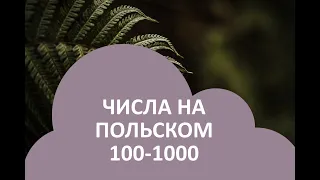 Польский язык. Числа 100-1000