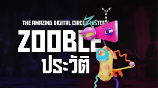 ประวัติของ ZOOBLE  | THE AMAZING DIGITAL CIRCUS