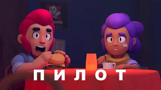 Тайна Старр Парка - Пилот | Brawl Stars