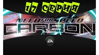 Need For Speed Carbon; 17 серия "Лицом к лицу"(финал)