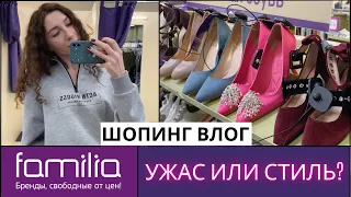 ФАМИЛИЯ / ШОПИНГ ВЛОГ / СТИЛЬНЫЕ БЮДЖЕТНЫЕ НАХОДКИ ИЛИ ПОЛНЫЙ ПРОВАЛ?