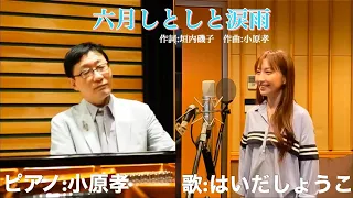 六月しとしと涙雨 ／ 歌：はいだしょうこ 作詞：垣内磯子 作曲・ピアノ・コーラス：小原孝 #はいだしょうこお姉さん #元気出せ #弾き語りフォーユー #アルハンブラの想い出 #リモートセッション