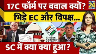 Explainer|17C फॉर्म क्या है जिसे अपलोड नहीं करना चाहता EC? SC में क्या हुआ? क्यों भड़के Kapil Sibal?