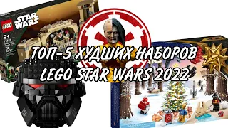 Топ-5 ХУДШИХ наборов LEGO Star Wars 2022 года
