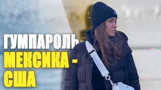 Пройти пешком через границу из Мексики в США -  ЛЕГАЛЬНО? Гуманитарный пароль для Украинцев