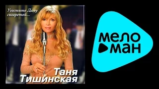 ТАНЯ ТИШИНСКАЯ - УГОСТИТЕ ДАМУ СИГАРЕТОЙ ... / TANYA TISHINSKAYA - UGOSTITE DAMU SIGARETOY