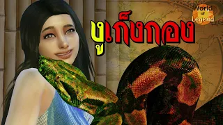 ตำนาน งูเก็งกอง #1 งูผีเขมร WOL เมียงู