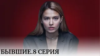 ЗАВИДУЮ ТЕМ ,КТО ЕЩЁ НЕ ВИДЕЛ ЭТОТ СЕРИАЛ. СТЁРЛА ИЗ ПАМЯТИ И ПЕРЕСМОТРЕЛА ЕЩЁ РАЗ! Бывшие 8 серия.