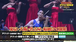 「高嶋ちさ子のザワつく！音楽会 2023」のSPOT動画が到着！