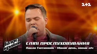 Павло Тютюнник — "Минає день, минає ніч" — вибір наосліп — Голос країни 12