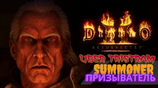 🩸Uber Tristram🩸 Некромант Призыватель ☠ SUMMONER ☠ Гайд [ Diablo 2: Resurrected ]