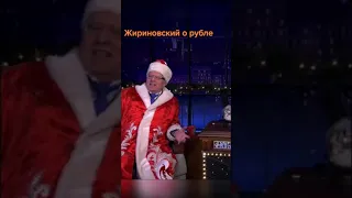 Прикол,шутка, Жириновский о рубле.